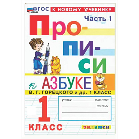 Дополнительные учебные пособия, книга Прописи. 1 класс. К учебнику В. Г. Горецкого и др. Часть 1. ФГОС купить по скидке