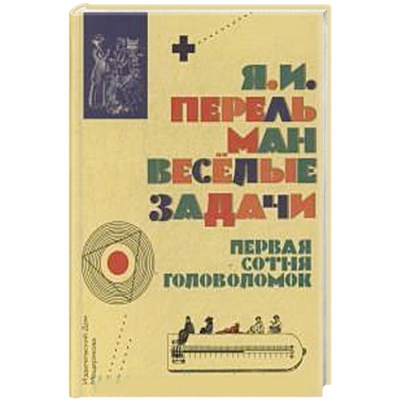Кроссворды, головоломки, комиксы, книга Веселые задачи. Первая сотня головоломок купить по скидке