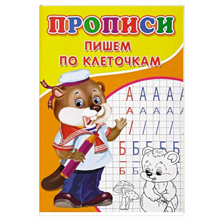 Письмо, мелкая моторика, книга Прописи. Пишем по клеточкам купить по скидке
