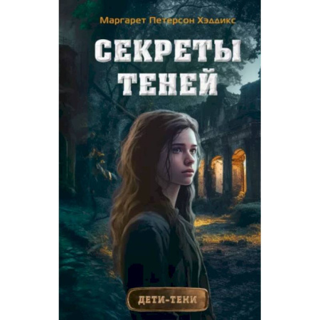 Мистика. Фантастика. Фэнтези, книга Секреты теней купить по скидке