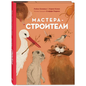 Мастера-строители.