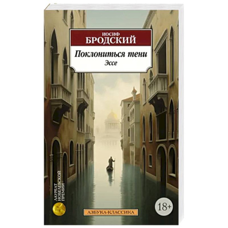 Эссе, письма, очерки, книга Поклониться тени. Эссе купить по скидке