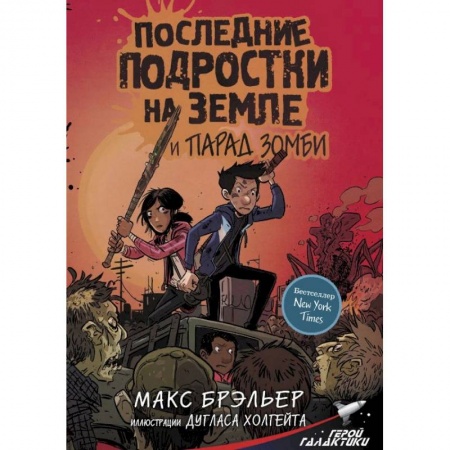 Кроссворды, головоломки, комиксы, книга Последние подростки на Земле и парад зомби купить по скидке