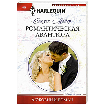 Романтическая авантюра