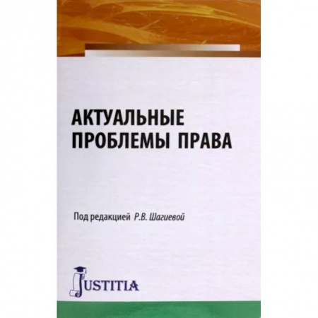Юриспруденция. Общие вопросы права, книга Актуальные проблемы права. Монография купить по скидке