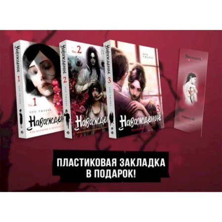 Комиксы. Манга, книга Подарочный набор Наваждение. Том 1-3 с акриловой закладкой купить по скидке