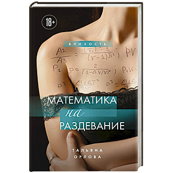 Математика на раздевание