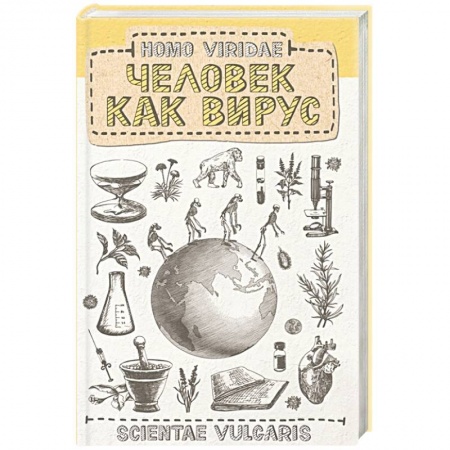 Авторские методики, книга Homo Viridae. Человек как вирус купить по скидке