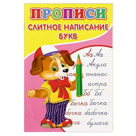 Письмо, мелкая моторика, книга Прописи. Слитное написание букв купить по скидке