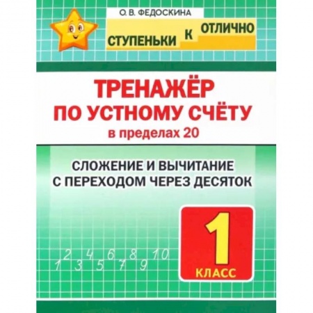 Математика. Алгебра. Геометрия, книга Тренажёр по устному счёту в пределах 20. Сложение и вычитание с переходом через десяток. 1 класс купить по скидке