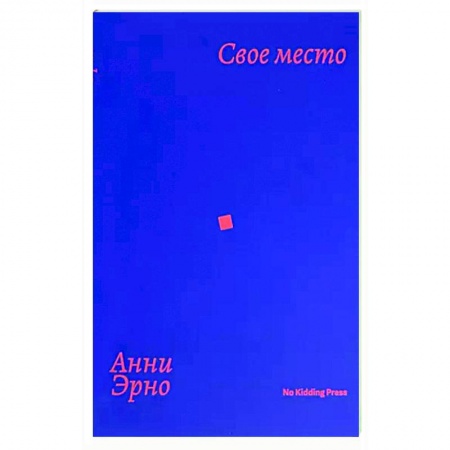 Зарубежная современная проза, книга Свое место купить по скидке