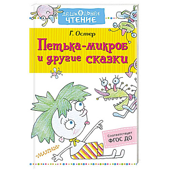 Петька-микроб и другие сказки
