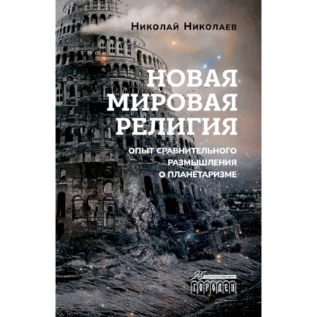 Эзотерика. Оккультизм, книга Новая мировая религия. Опыт сравнительного размышления о планетаризме купить по скидке