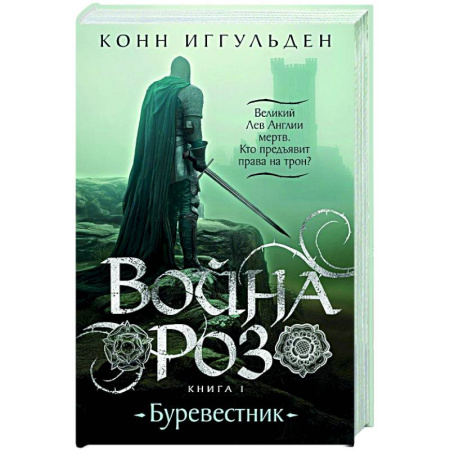 Исторический роман, книга Война роз. Книга1. Буревестник купить по скидке