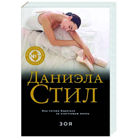 Зарубежный любовный роман, книга Зоя купить по скидке