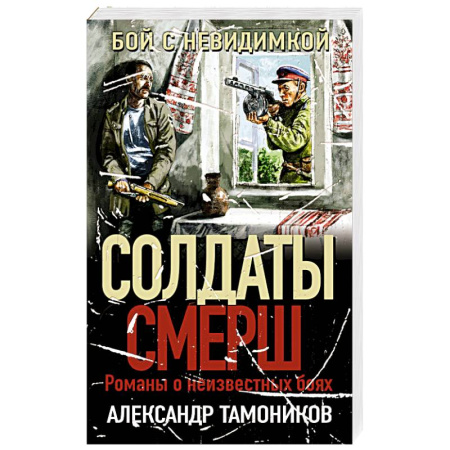 Боевики, военные, книга Бой с невидимкой купить по скидке