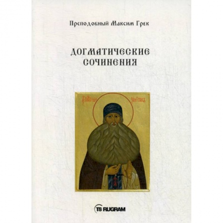 Духовная литература, книга Догматические сочинения купить по скидке