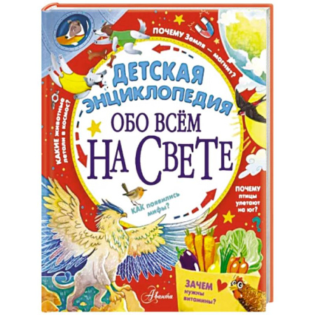 Все обо всем. Универсальные энциклопедии, книга Детская энциклопедия обо всём на свете купить по скидке