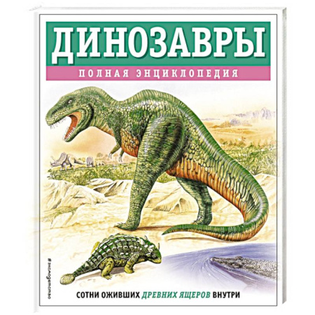 Доисторическая жизнь. Динозавры, книга Динозавры. Полная энциклопедия купить по скидке