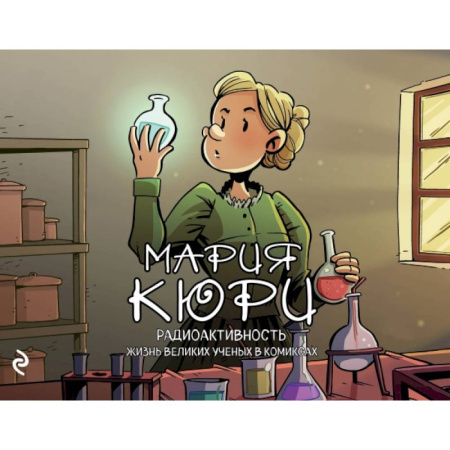 Естествознание. История естественных наук, книга Мария Кюри. Радиоактивность купить по скидке