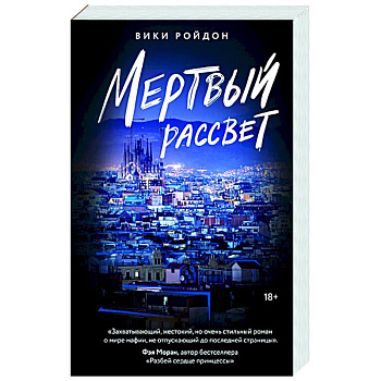 Мертвый рассвет