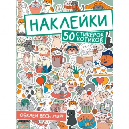 Книжки с наклейками, книга 50 стикеров котиков купить по скидке