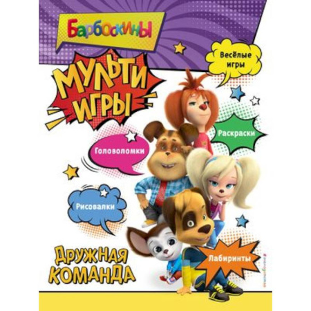 Кроссворды, головоломки, комиксы, книга Барбоскины. Мульти-Игры. Дружная команда купить по скидке