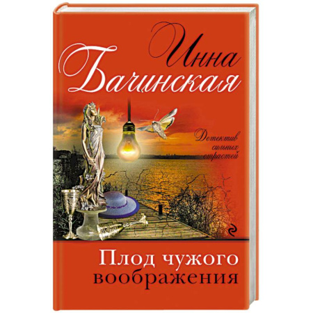Классика отечественного детектива, книга Плод чужого воображения купить по скидке