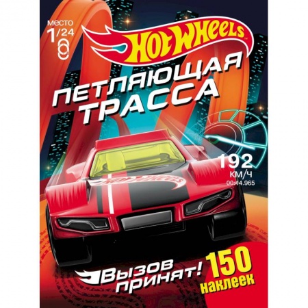 Книжки с наклейками, книга Хот Вилс. Петляющая трасса купить по скидке