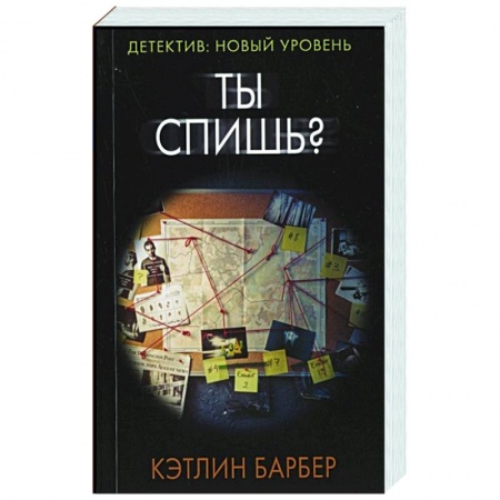 Зарубежный детектив, книга Ты спишь? купить по скидке