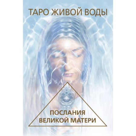 Гадание по картам Таро, книга Таро Живой воды. Послания Великой матери. Карты для исцеления и предсказаний купить по скидке