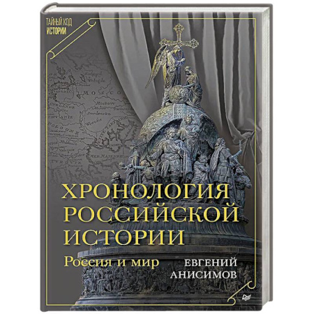 Общие работы по истории России, книга Хронология российской истории. Россия и мир купить по скидке