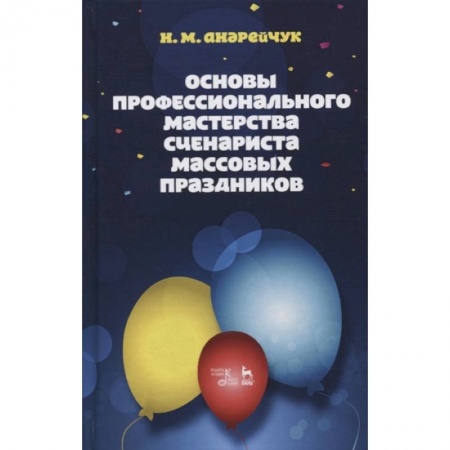 Театр. Сценическое искусство, книга Основы профессионального мастерства сценариста массовых праздников. Учебное пособие купить по скидке