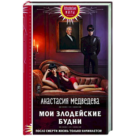 Русское фэнтези, книга Мои злодейские будни купить по скидке