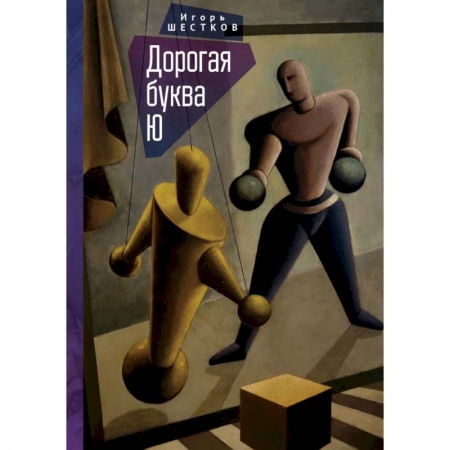 Русская современная проза, книга Дорогая буква Ю купить по скидке