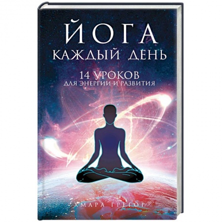 Йога. Философия и течения, книга Йога каждый день: 14 уроков для энергии и развития купить по скидке