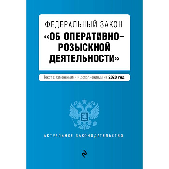 Федеральный закон 'Об оперативно-розыскной деятельности'. Текст с изм. и доп. на 2020 г.