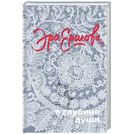 Русская современная проза, книга В глубине души купить по скидке