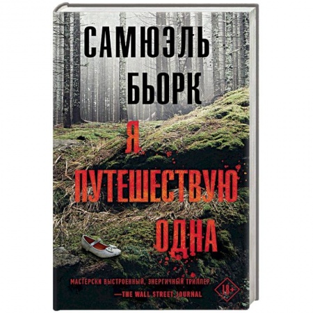 Зарубежный детектив, книга Я путешествую одна купить по скидке