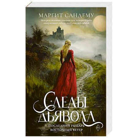 Зарубежное фэнтези, книга Следы Дьявола. Последний рыцарь. Восточный ветер. Т. 13-15. купить по скидке