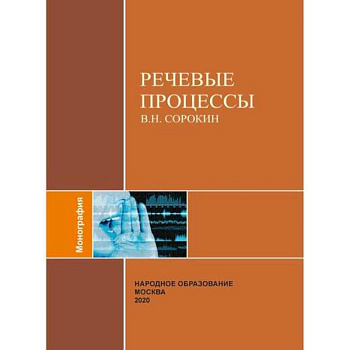 Речевые процессы