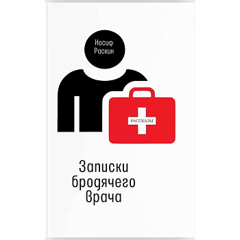 Записки бродячего врача