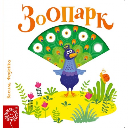 Знакомство с миром, развитие малыша, книга Зоопарк купить по скидке