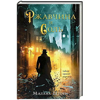 Ржавчина и соль