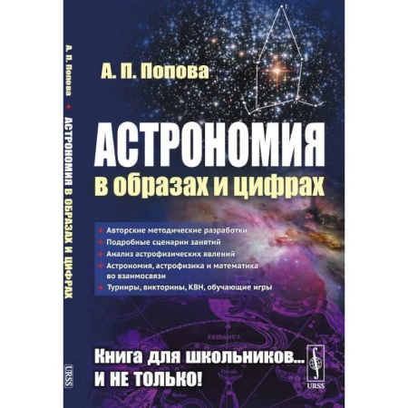 Физика. Астрономия, книга Астрономия в образах и цифрах купить по скидке
