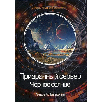 Призрачный сервер. Черное солнце