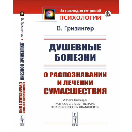Психиатрия. Психопатология. Сексопатология, книга Душевные болезни. О распознавании и лечении сумасшествия купить по скидке
