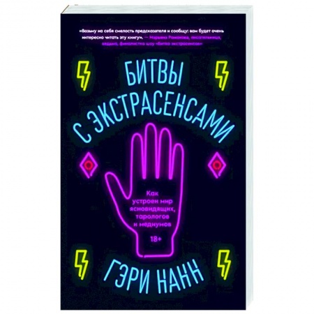 Эзотерика. Оккультизм, книга Битвы с экстрасенсами. Как устроен мир ясновидящих купить по скидке