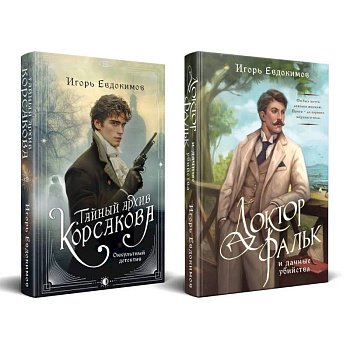 Комплект из 2-х книг. Тайный архив Корсакова. Оккультный детектив + Доктор Фальк и дачные убийства