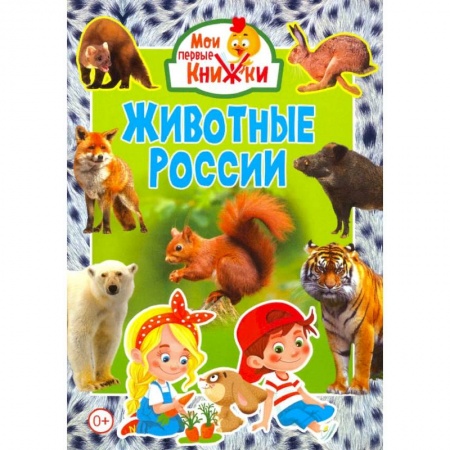 Знакомство с миром, развитие малыша, книга Животные России. купить по скидке